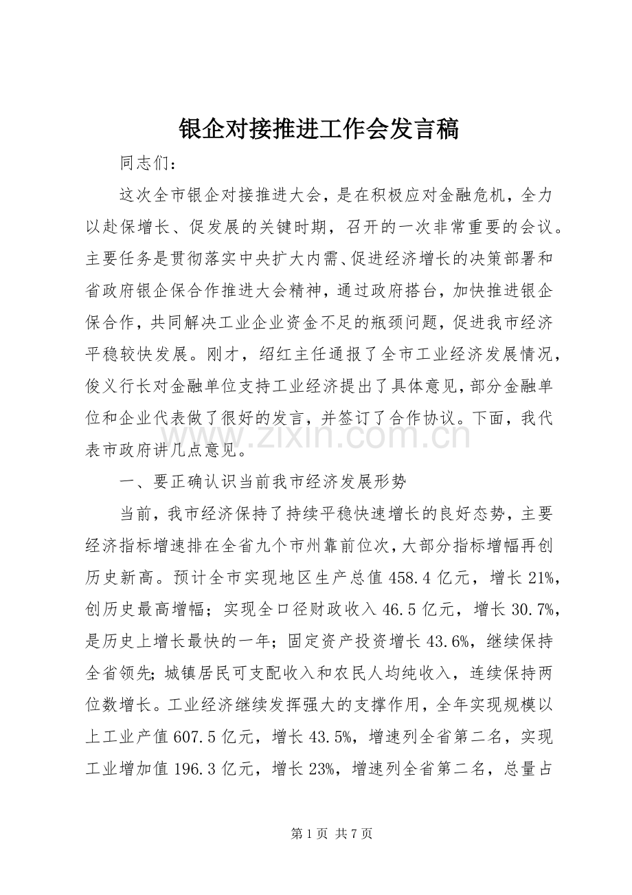 银企对接推进工作会发言.docx_第1页