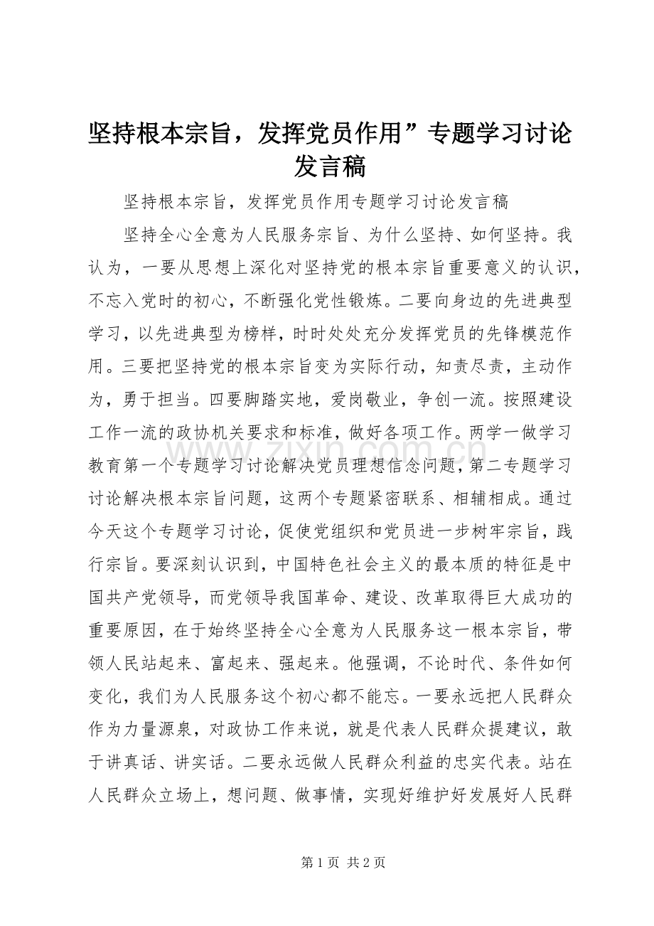 坚持根本宗旨发挥党员作用”专题学习讨论发言.docx_第1页