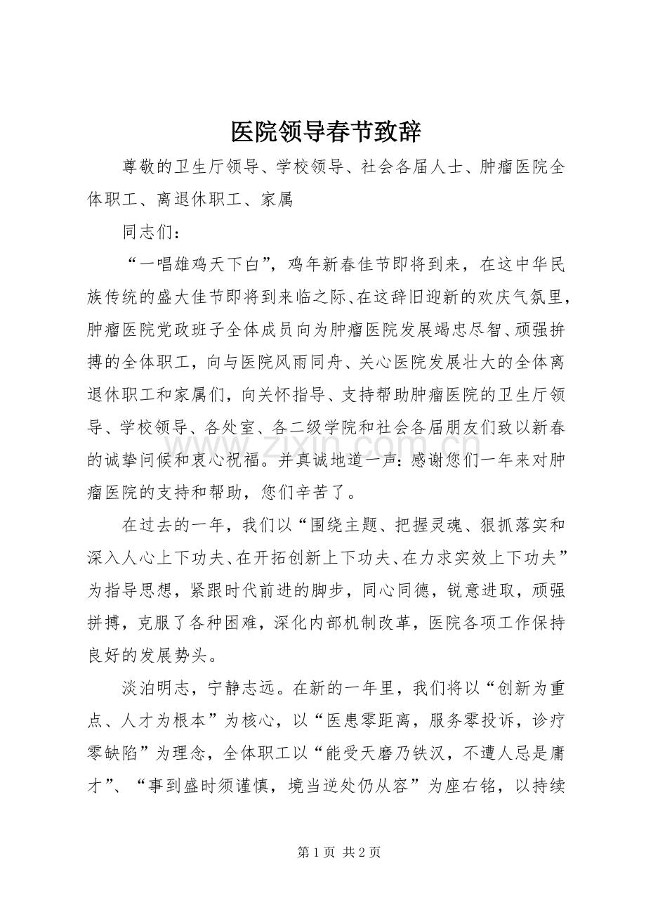 医院领导春节演讲致辞.docx_第1页