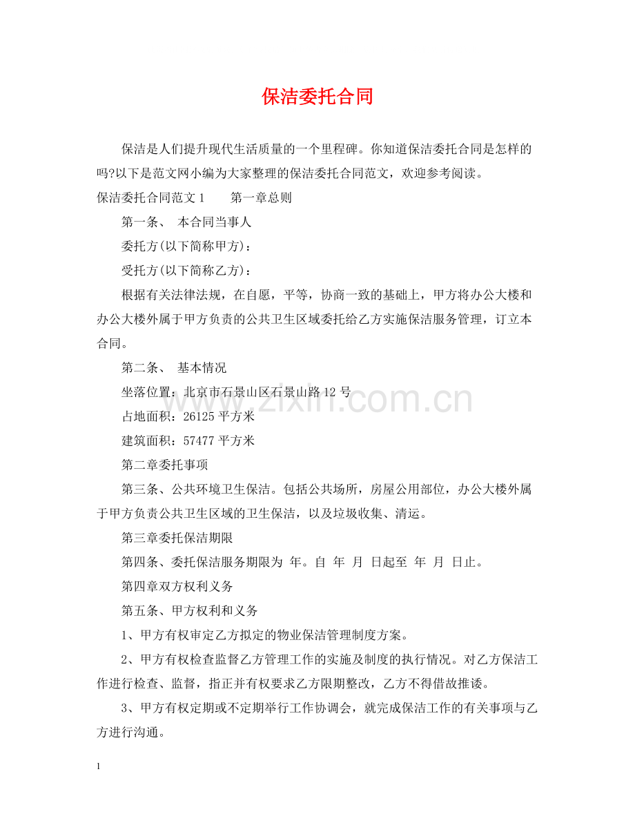 保洁委托合同.docx_第1页