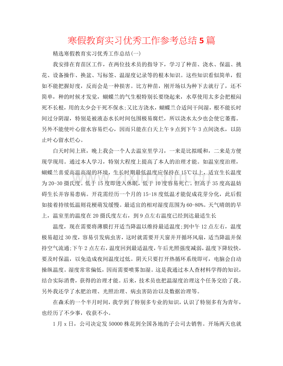 寒假教育实习优秀工作参考总结5篇.doc_第1页