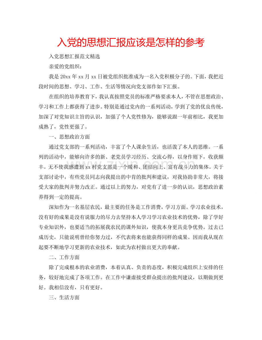 入党的思想汇报应该是怎样的参考.doc_第1页