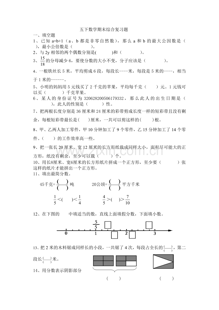 五下数学期末综合复习题.doc_第1页