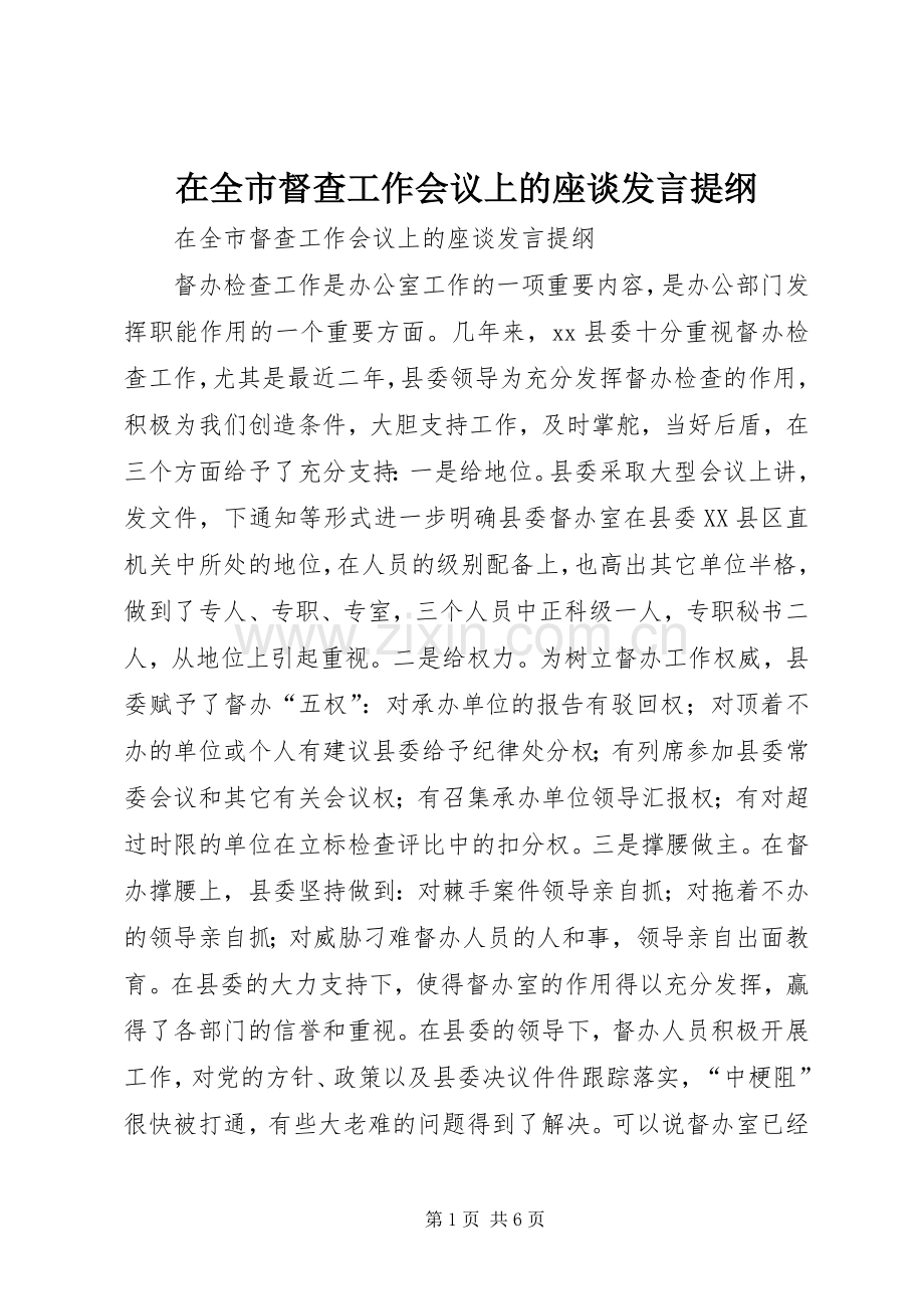 在全市督查工作会议上的座谈发言提纲范文.docx_第1页