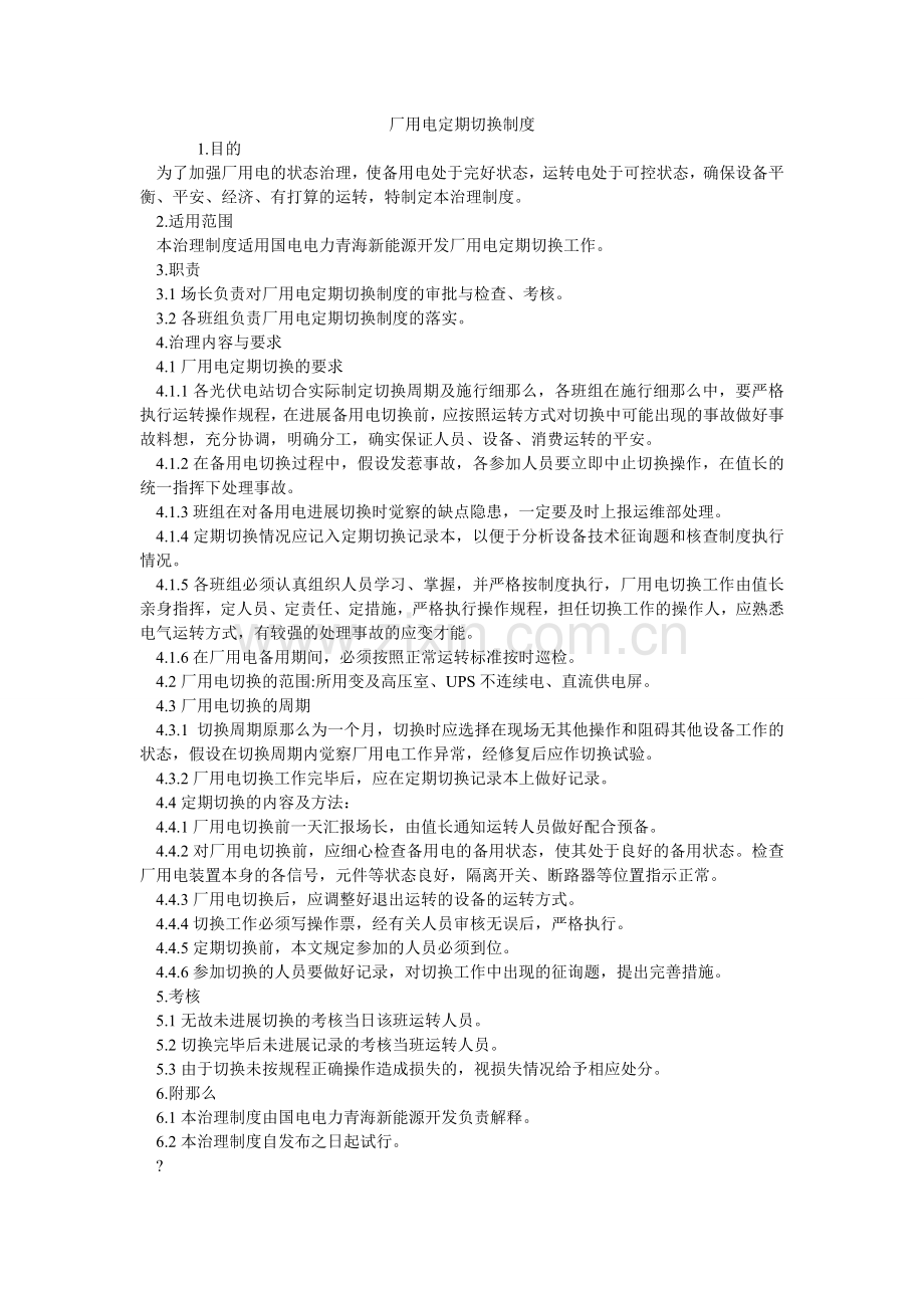 厂用电定期切换制度.doc_第1页