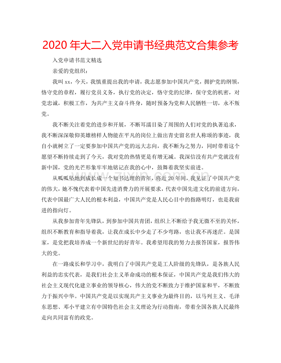 2024年大二入党申请书经典范文合集参考.doc_第1页