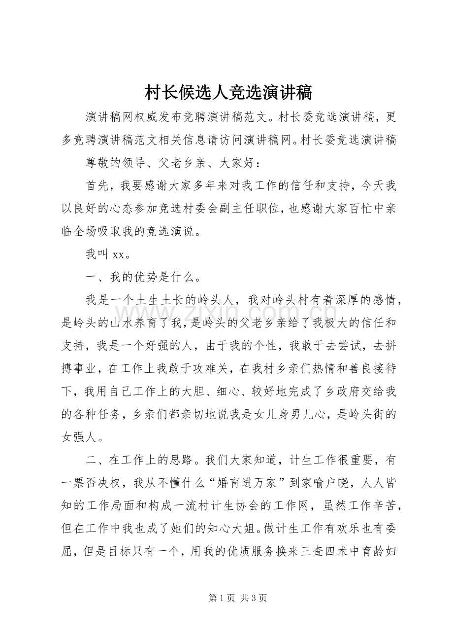 村长候选人竞选演讲稿.docx_第1页