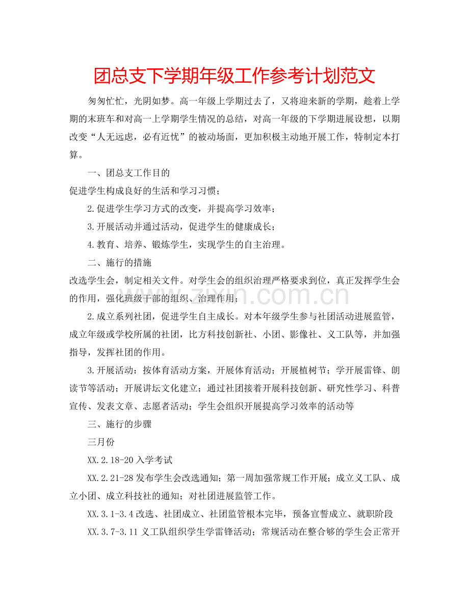 团总支下学期年级工作参考计划范文.doc_第1页