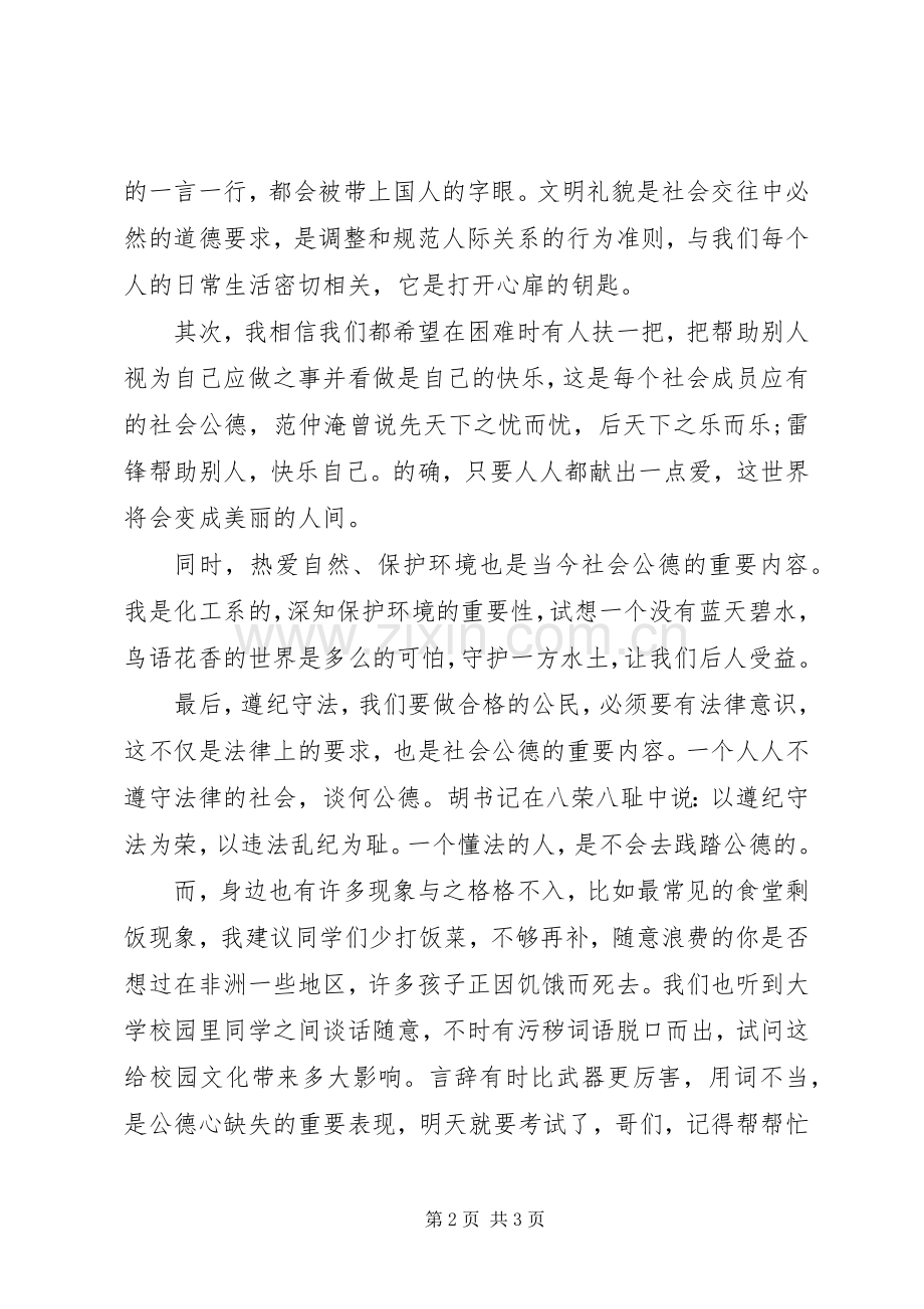 社会公德演讲范文.docx_第2页
