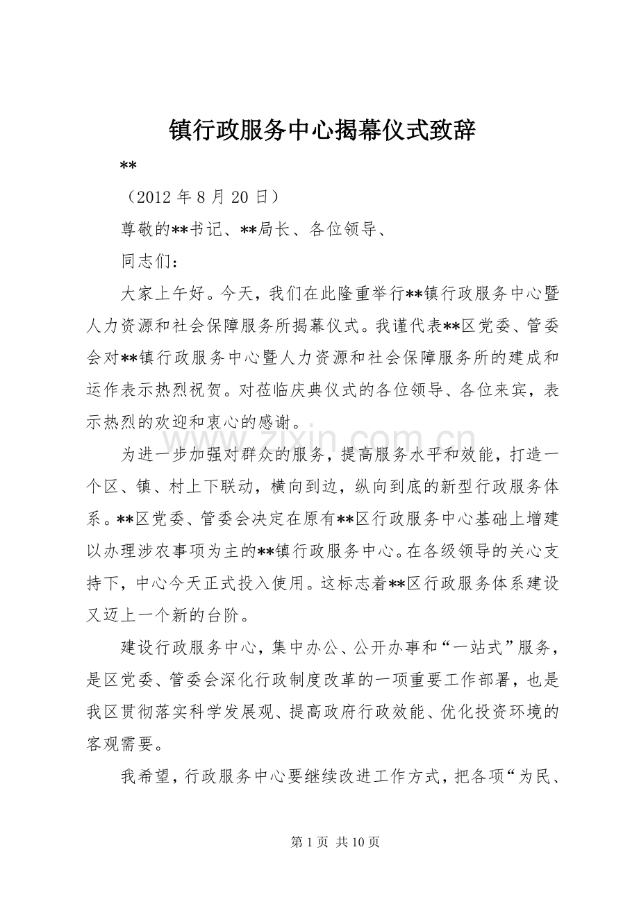 镇行政服务中心揭幕仪式演讲致辞.docx_第1页