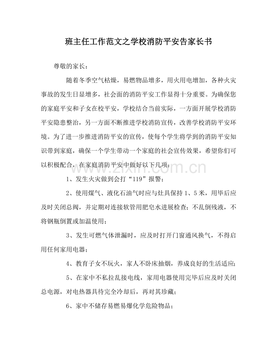 班主任工作范文学校消防安全告家长书.doc_第1页