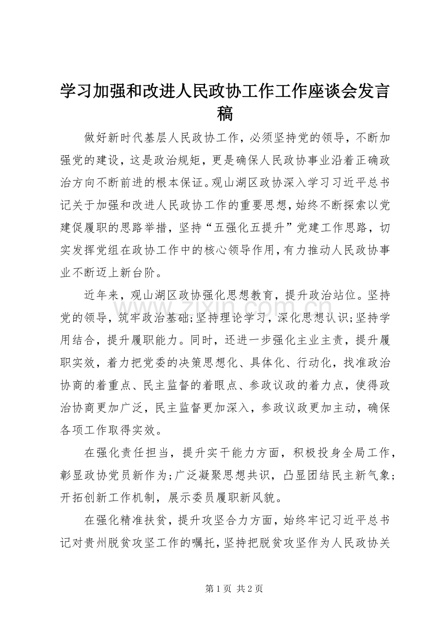 学习加强和改进人民政协工作工作座谈会发言.docx_第1页