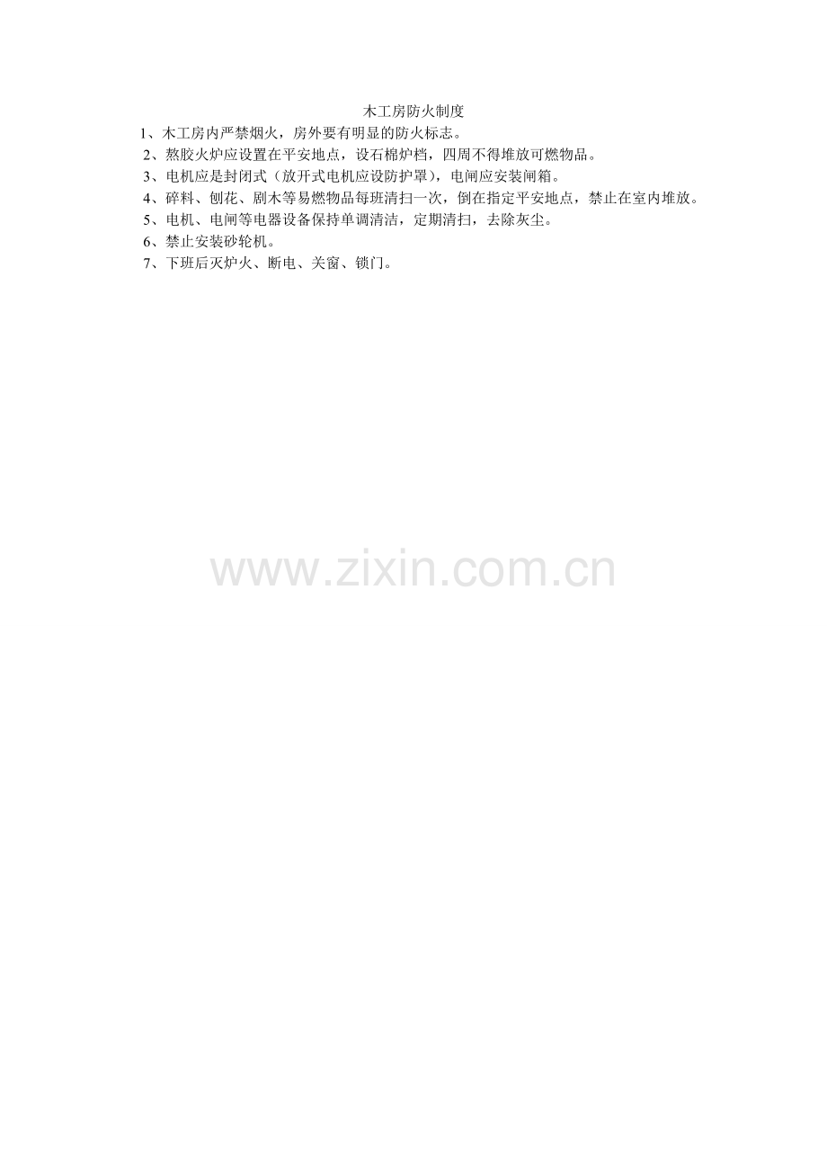 木工房防火制度.doc_第1页