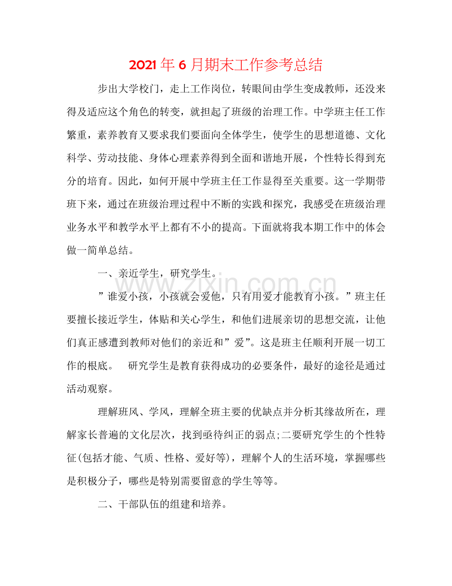 2024年6月期末工作参考总结.doc_第1页