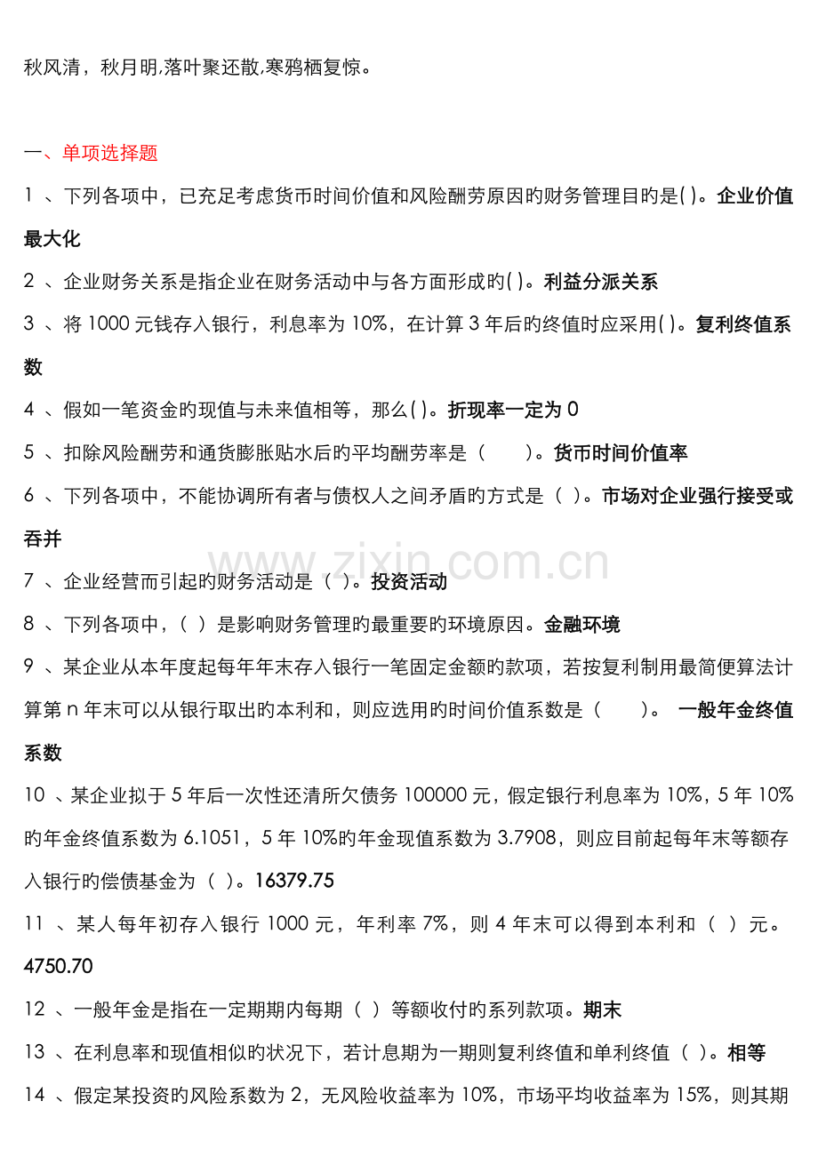 2022年电大财务管理考点版单选多选对错题资料.doc_第1页