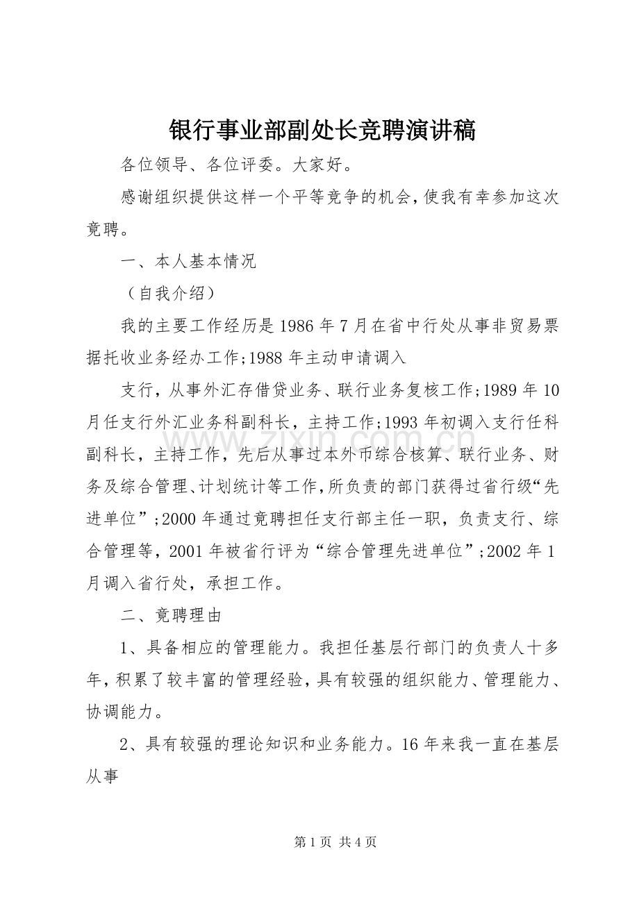 银行事业部副处长竞聘演讲稿.docx_第1页
