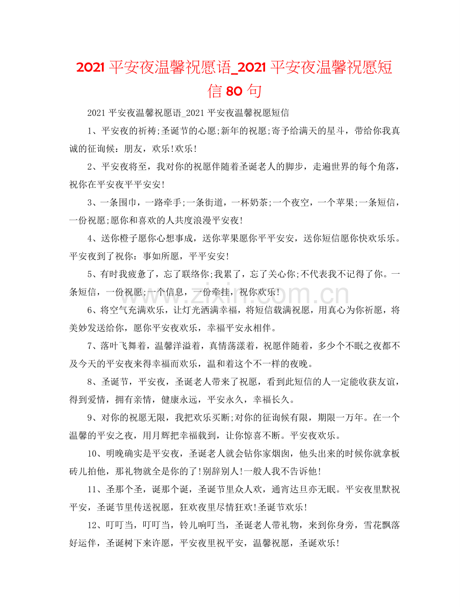 2024平安夜温馨祝福语_2024平安夜温馨祝福短信80句.doc_第1页