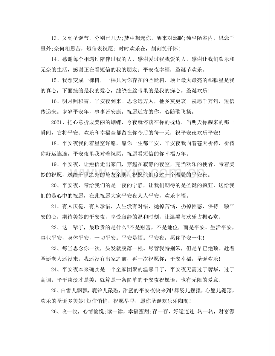 2024平安夜温馨祝福语_2024平安夜温馨祝福短信80句.doc_第2页