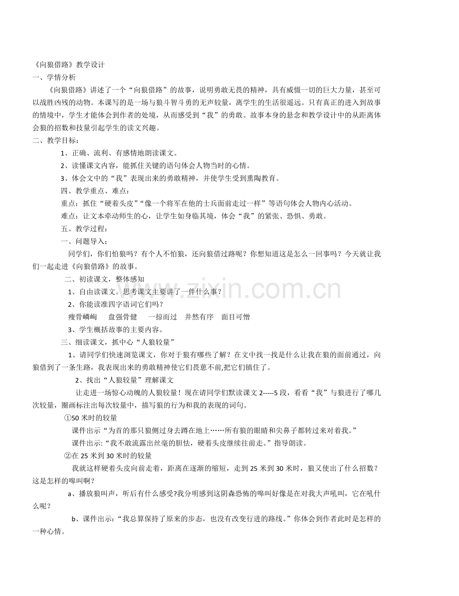 《向狼借路》教学设计.docx_第1页