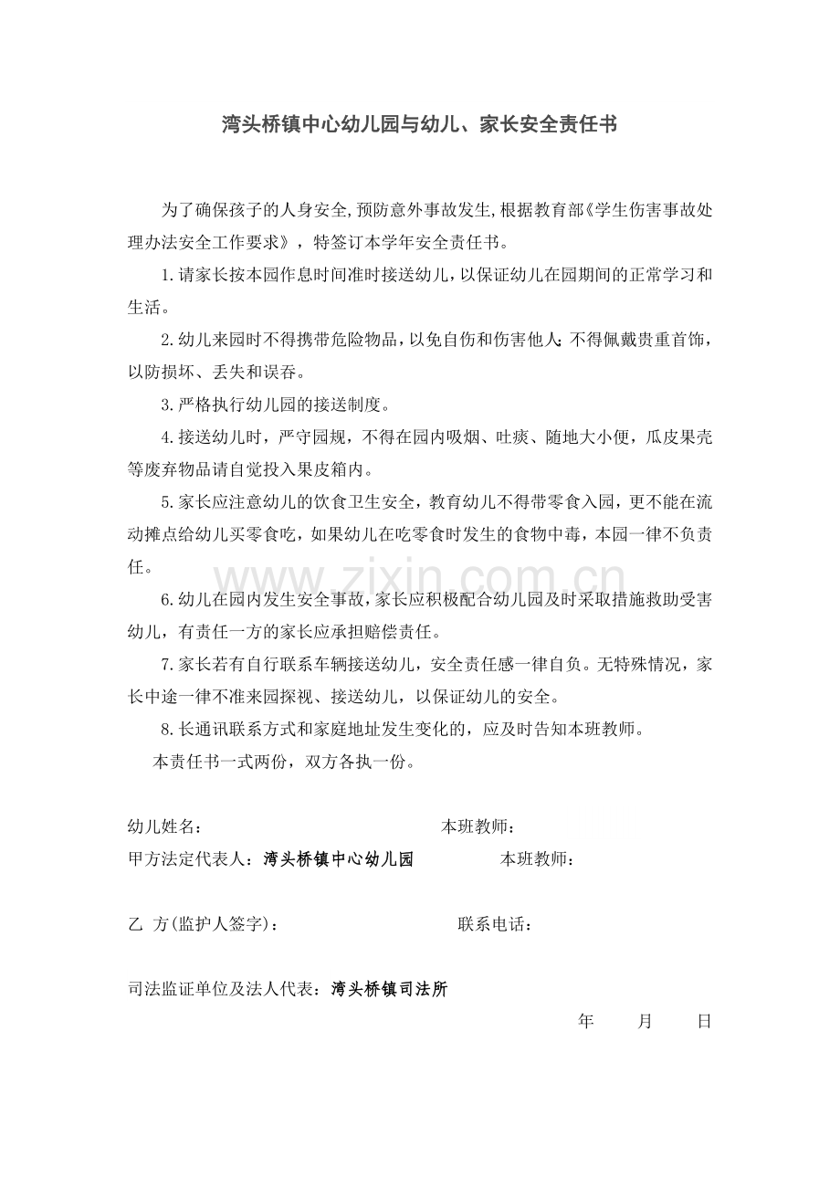 湾头桥镇中心幼儿园与幼儿、家长安全责任书.doc_第1页