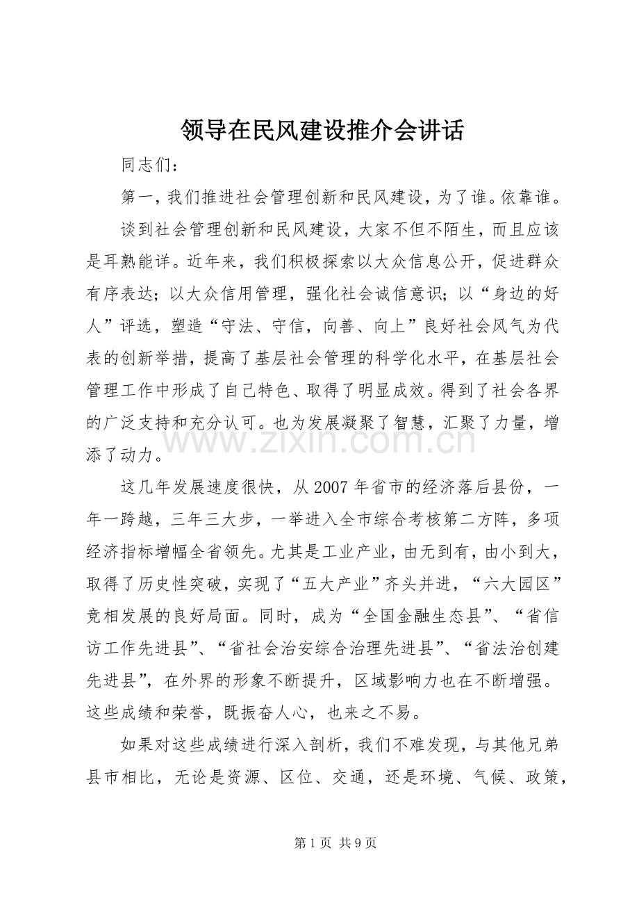 领导在民风建设推介会讲话.docx_第1页