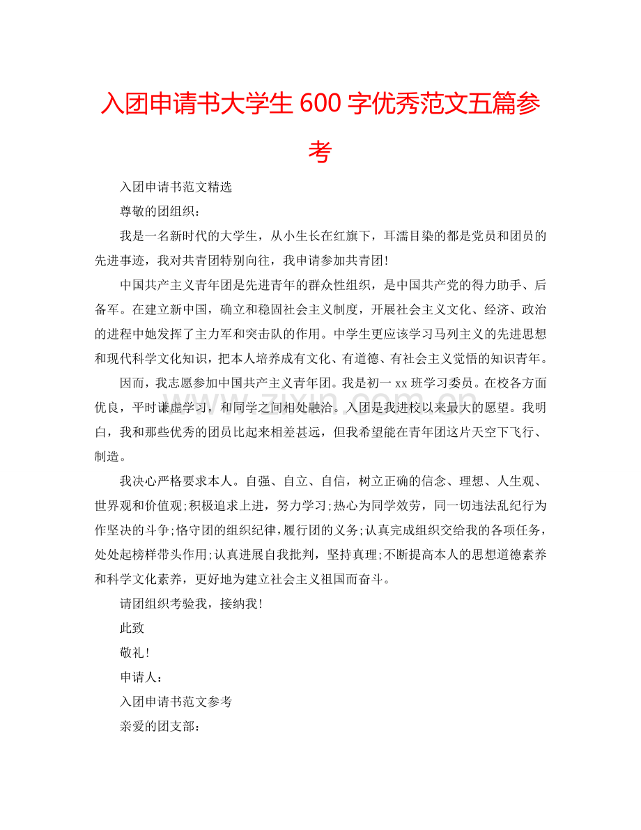 入团申请书大学生600字优秀范文五篇参考.doc_第1页