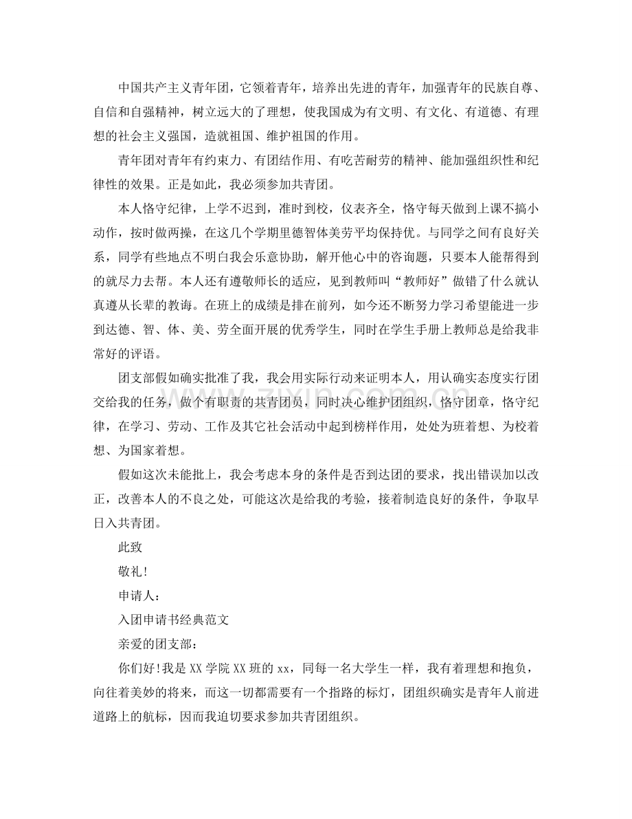 入团申请书大学生600字优秀范文五篇参考.doc_第2页