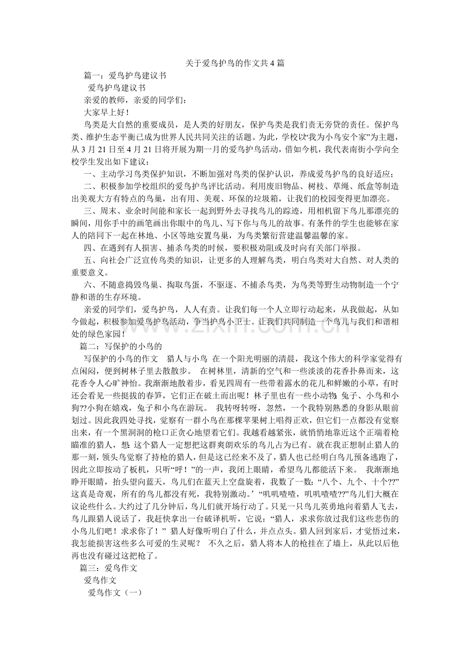 关于爱鸟护鸟的作文共4篇.doc_第1页