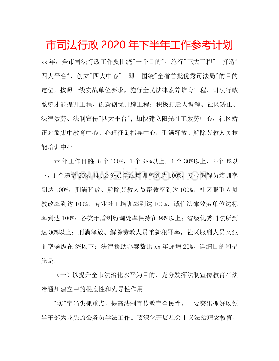 市司法行政2024年下半年工作参考计划.doc_第1页