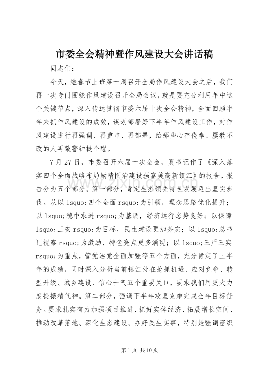 市委全会精神暨作风建设大会讲话稿.docx_第1页