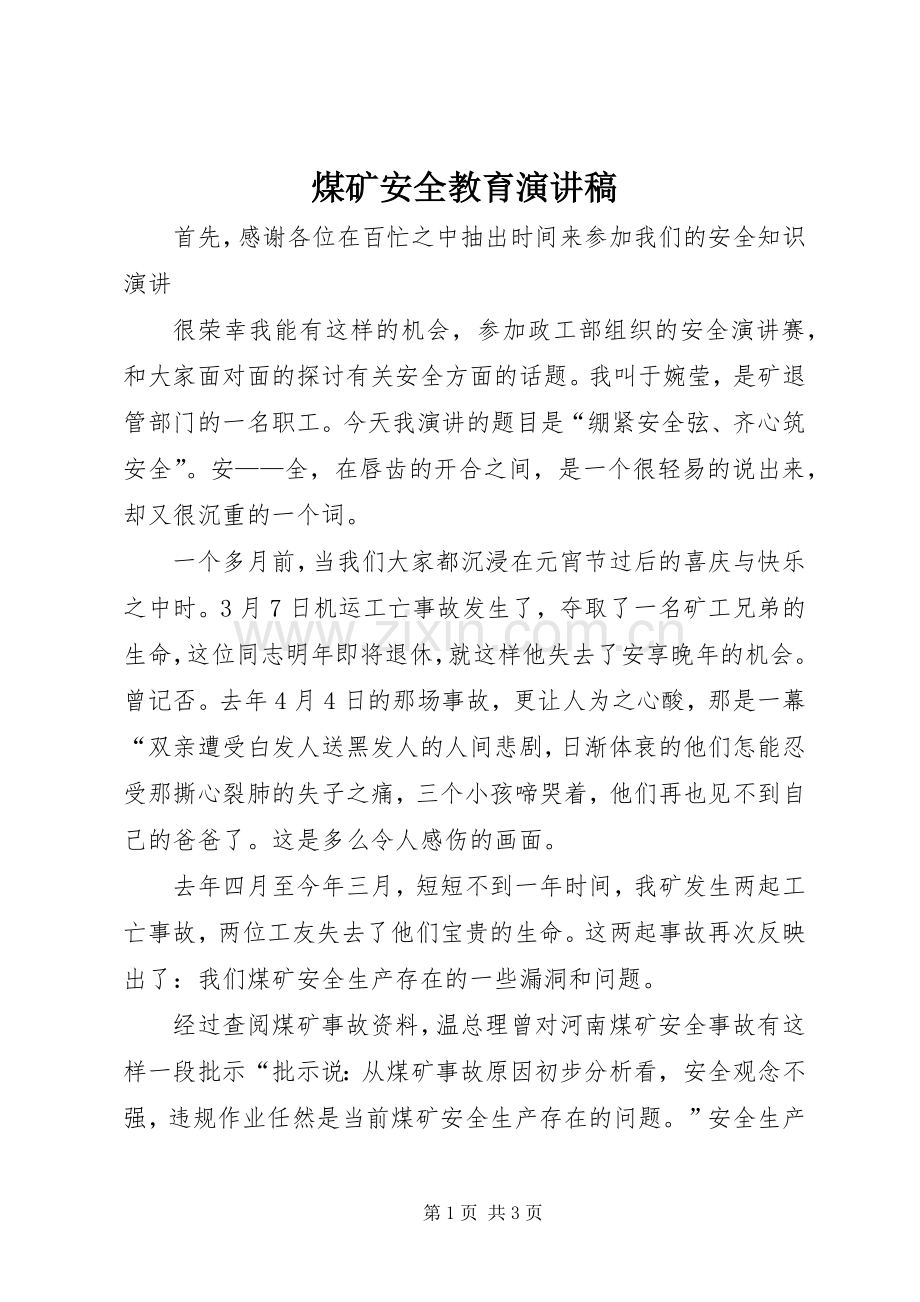 煤矿安全教育演讲稿.docx_第1页