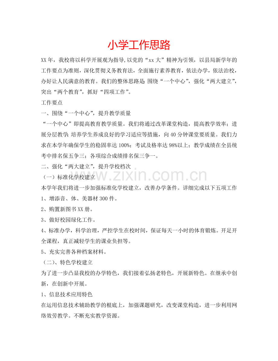 小学工作思路.doc_第1页