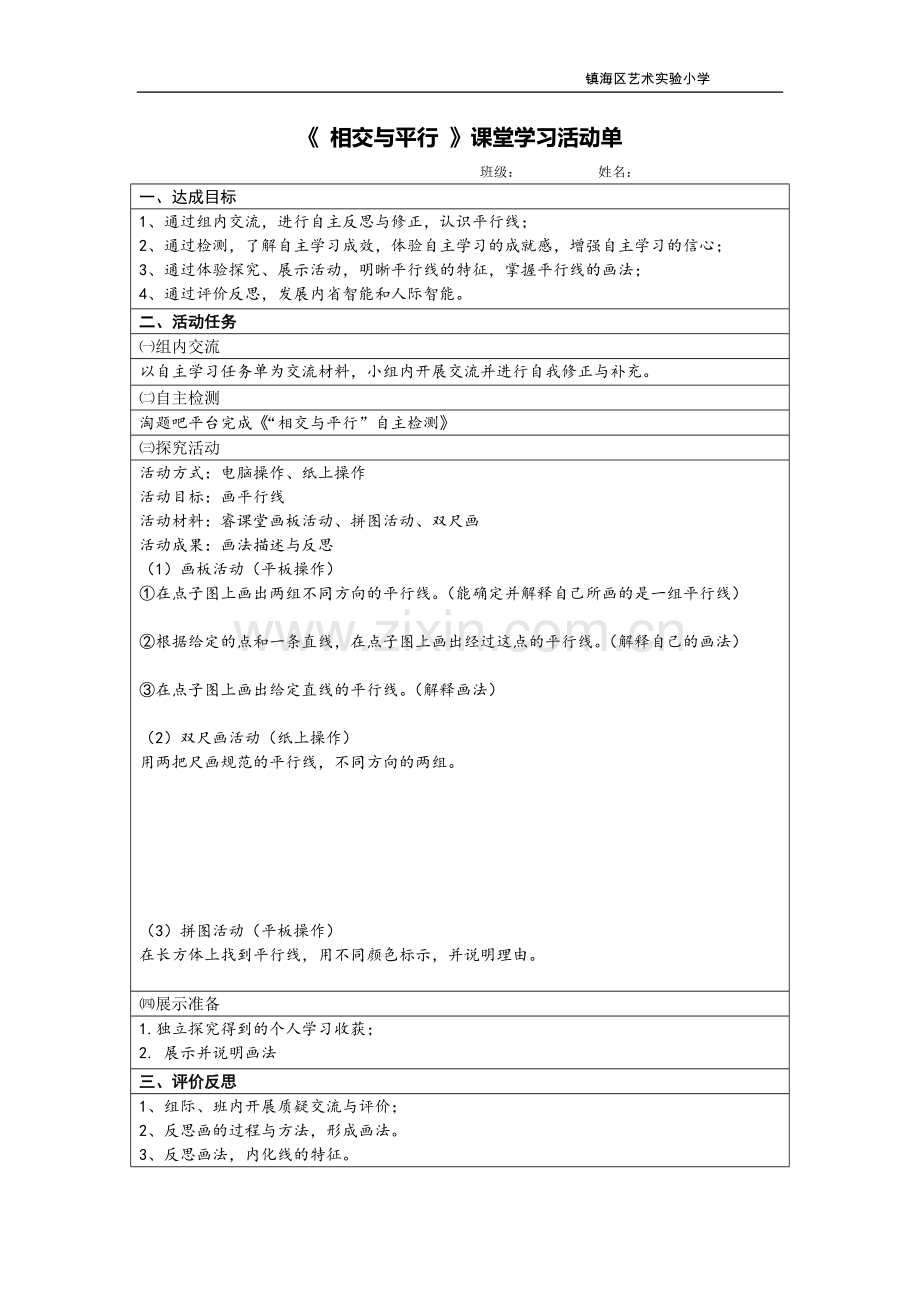 课堂学习任务单设计（认识平行）.docx_第1页