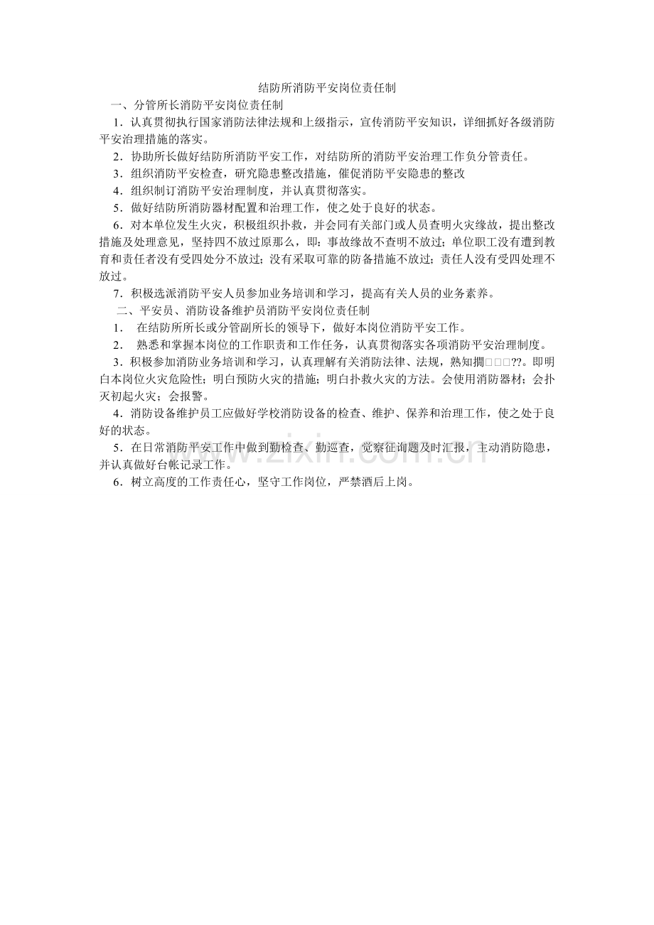 结防所消防安全岗位责任制.doc_第1页