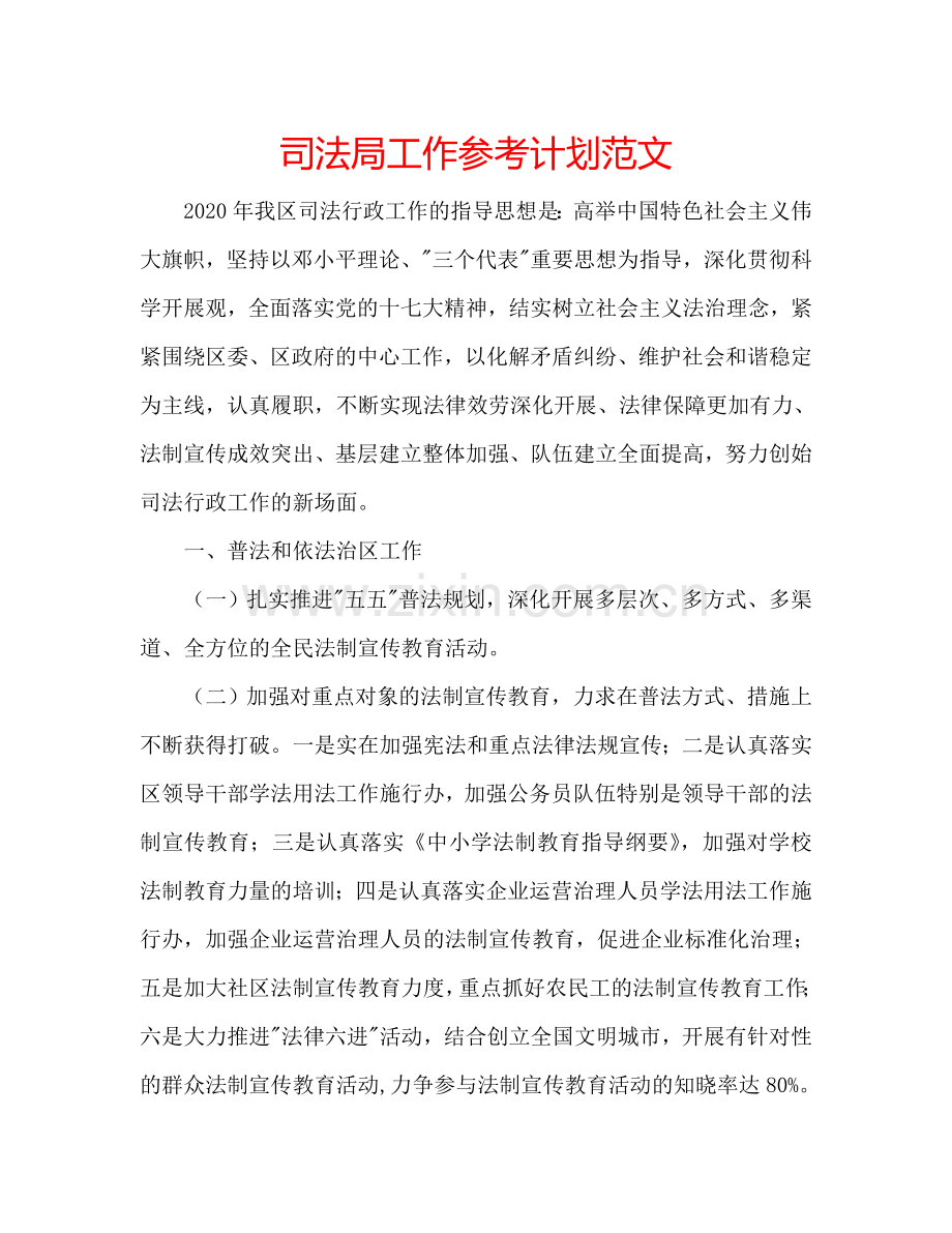 司法局工作参考计划范文.doc_第1页
