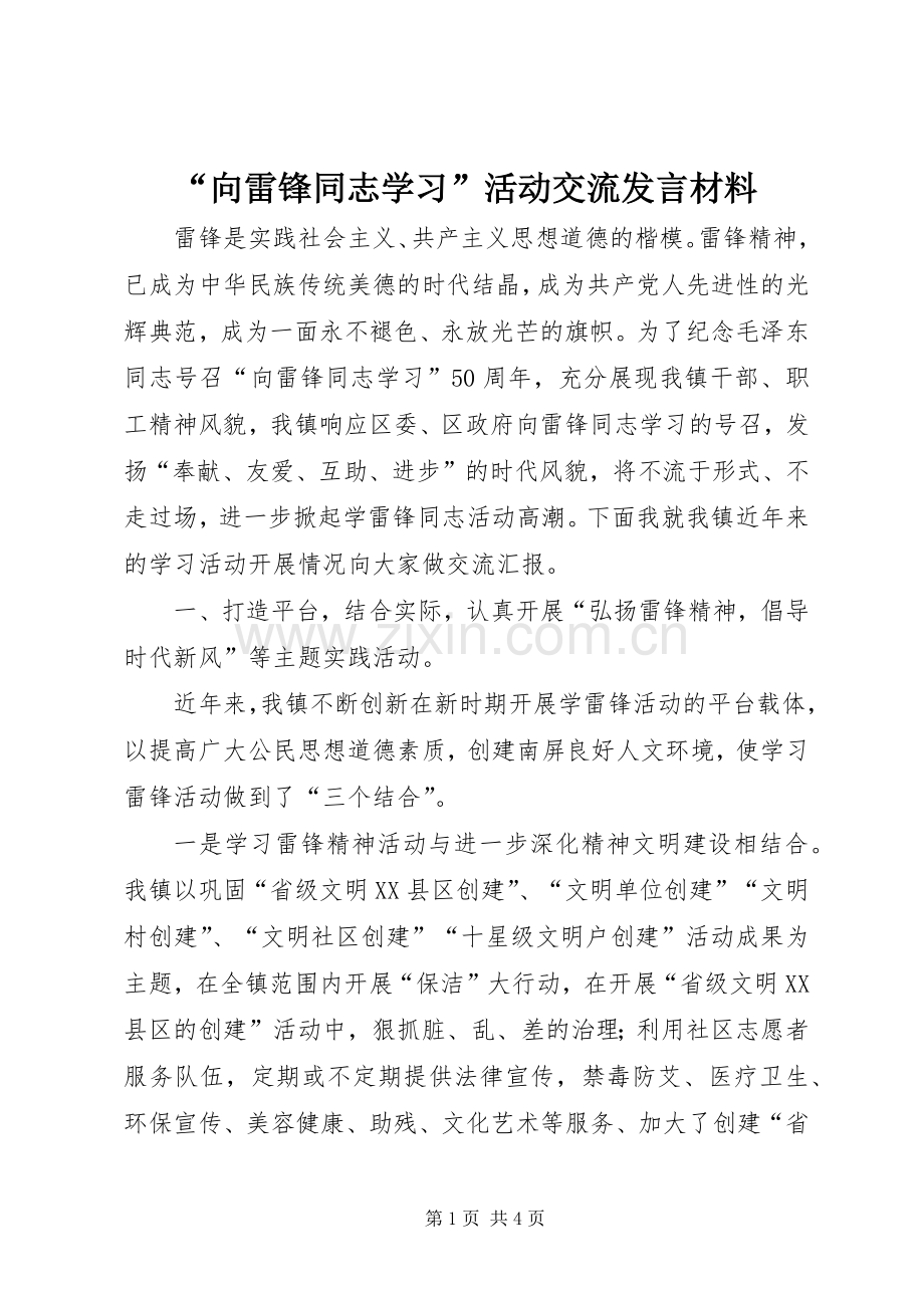 “向雷锋同志学习”活动交流发言材料提纲.docx_第1页