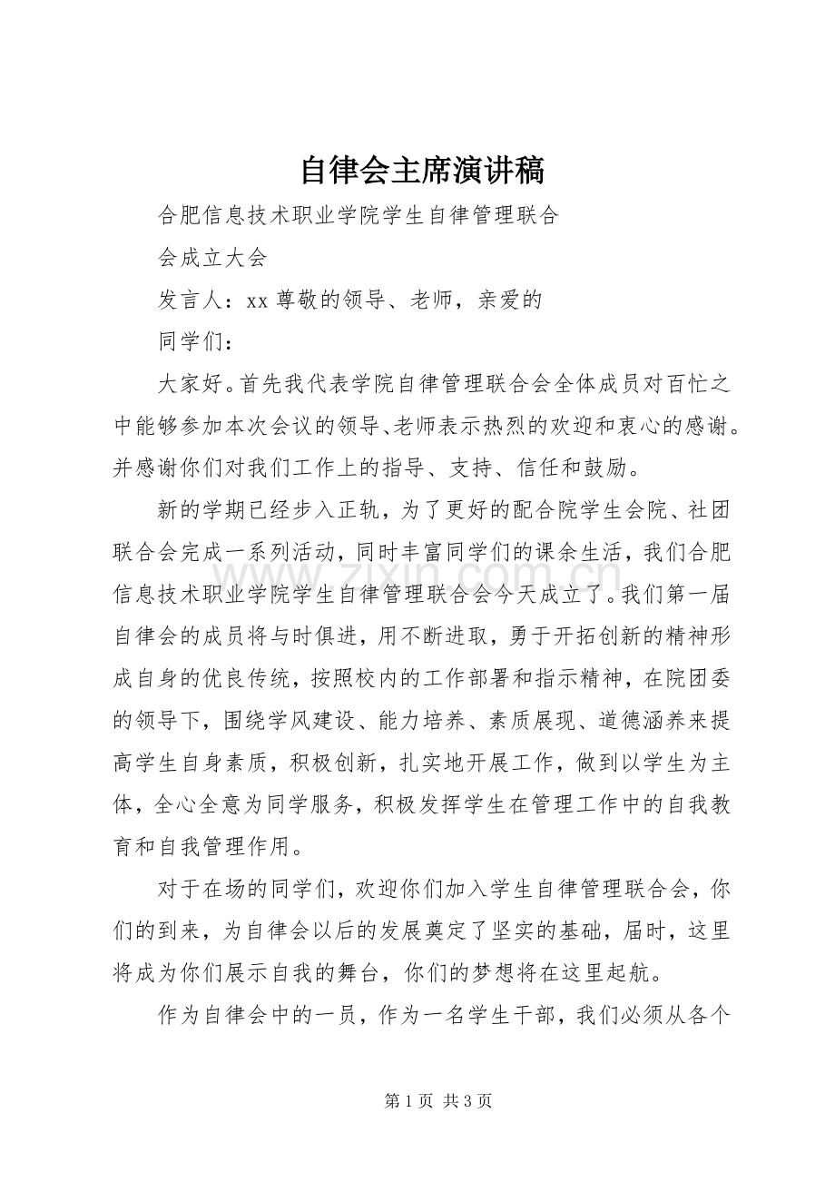 自律会主席演讲稿.docx_第1页