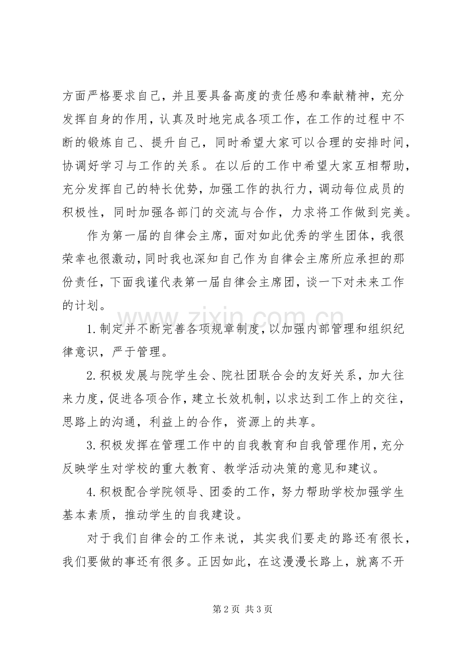 自律会主席演讲稿.docx_第2页
