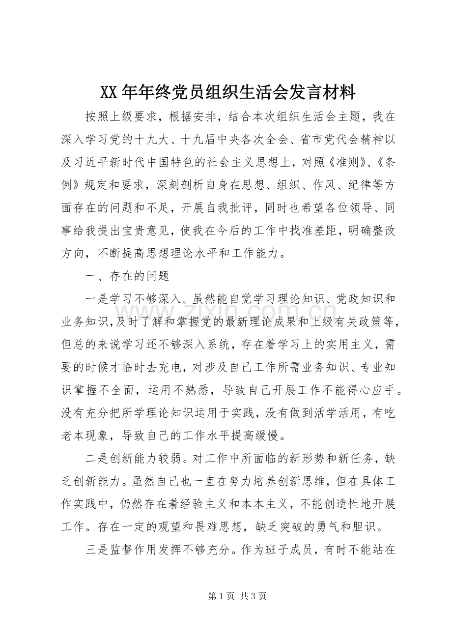 XX年年终党员组织生活会发言材料提纲.docx_第1页