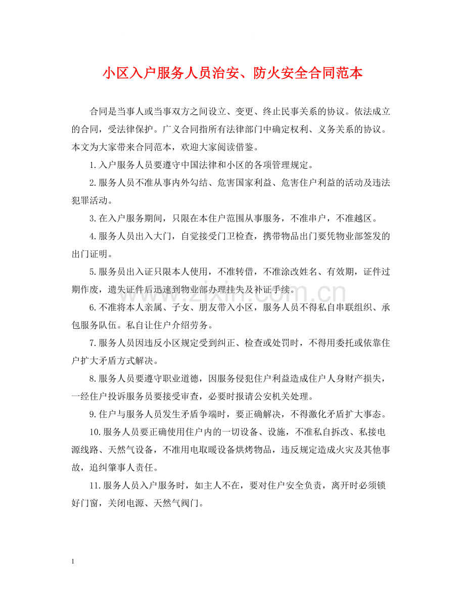 小区入户服务人员治安防火安全合同范本.docx_第1页