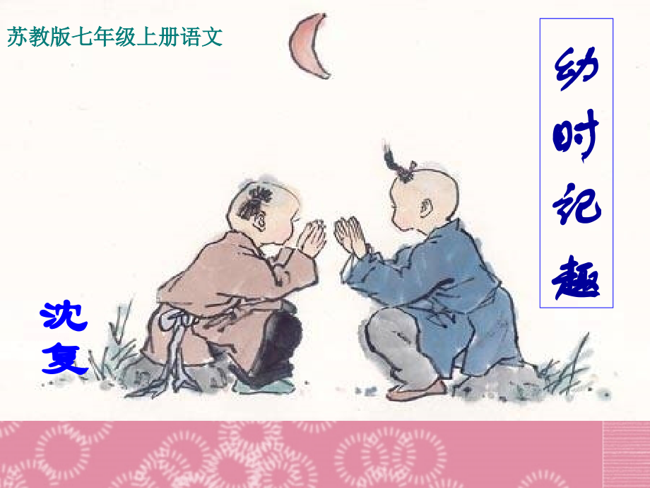 中学七年级语文上册(幼时记趣)课件 苏教版 课件.ppt_第1页