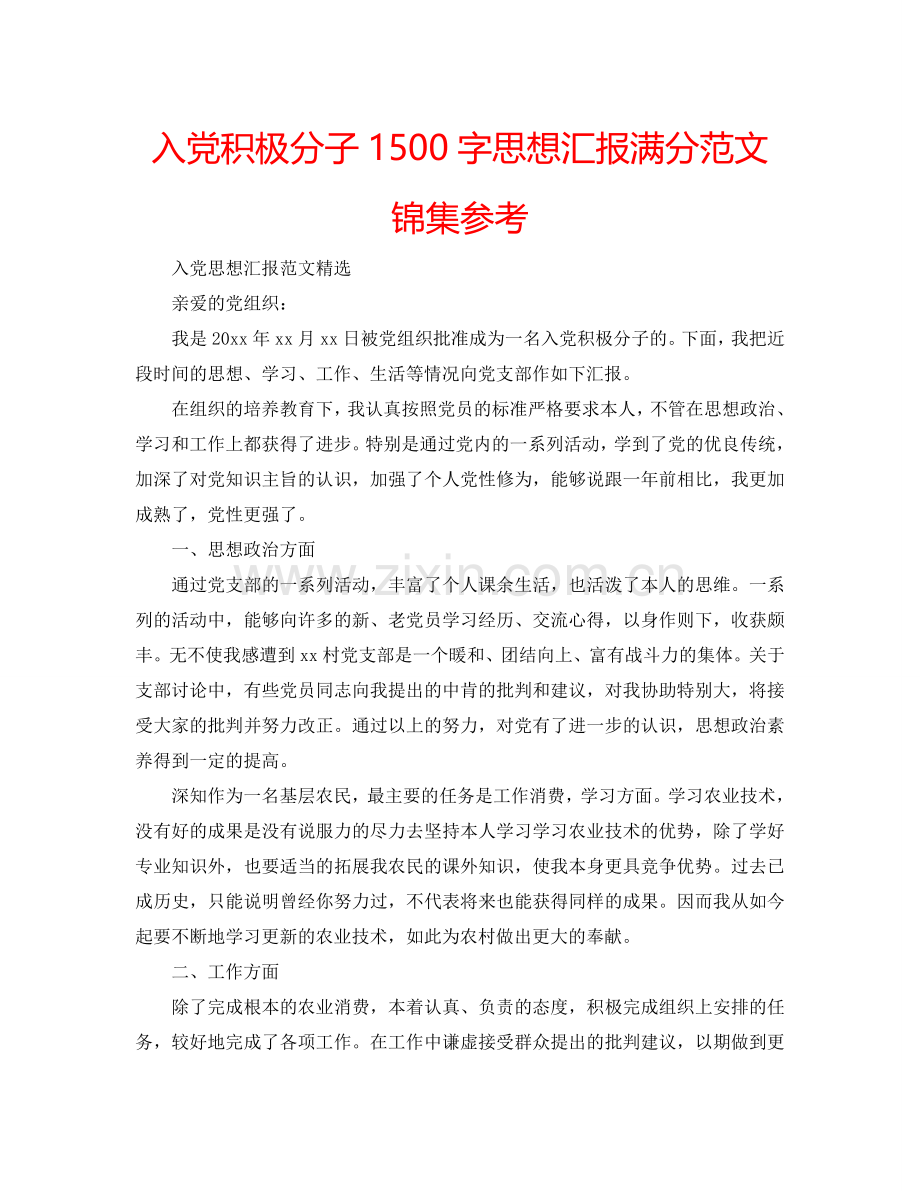 入党积极分子1500字思想汇报满分范文锦集参考.doc_第1页