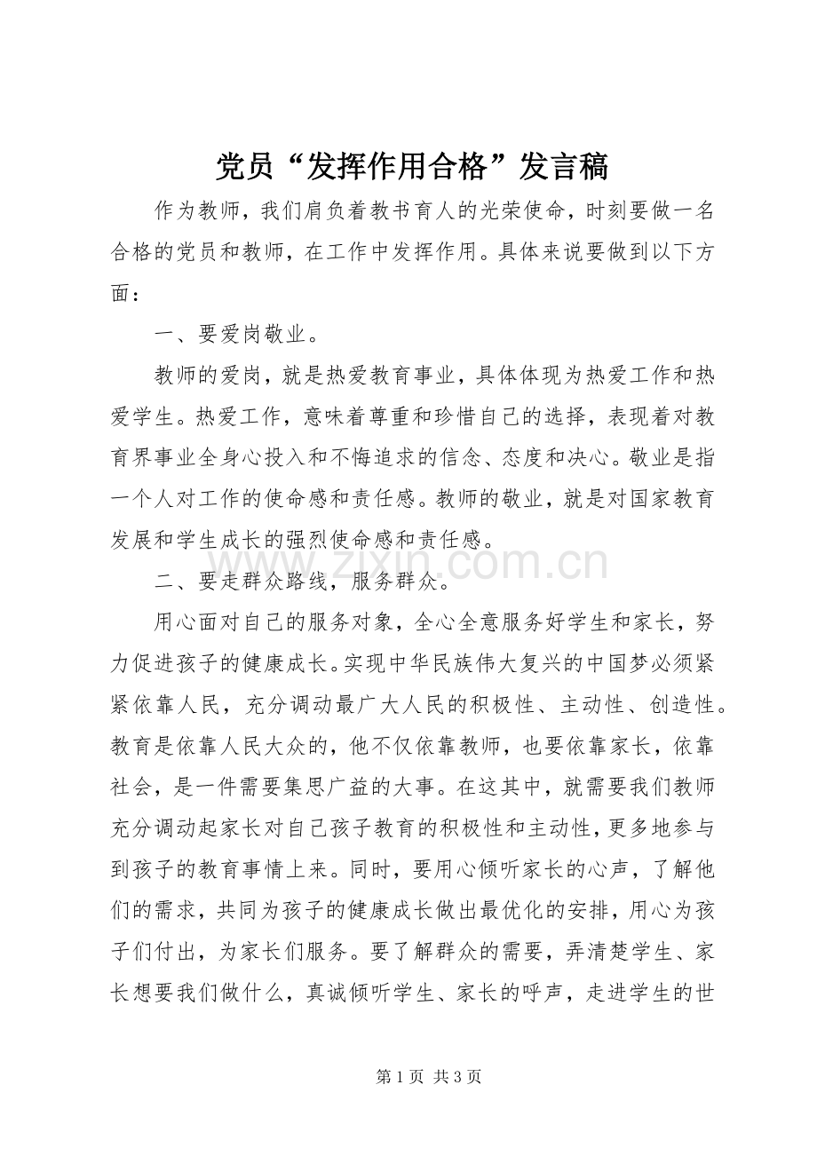 党员“发挥作用合格”发言.docx_第1页