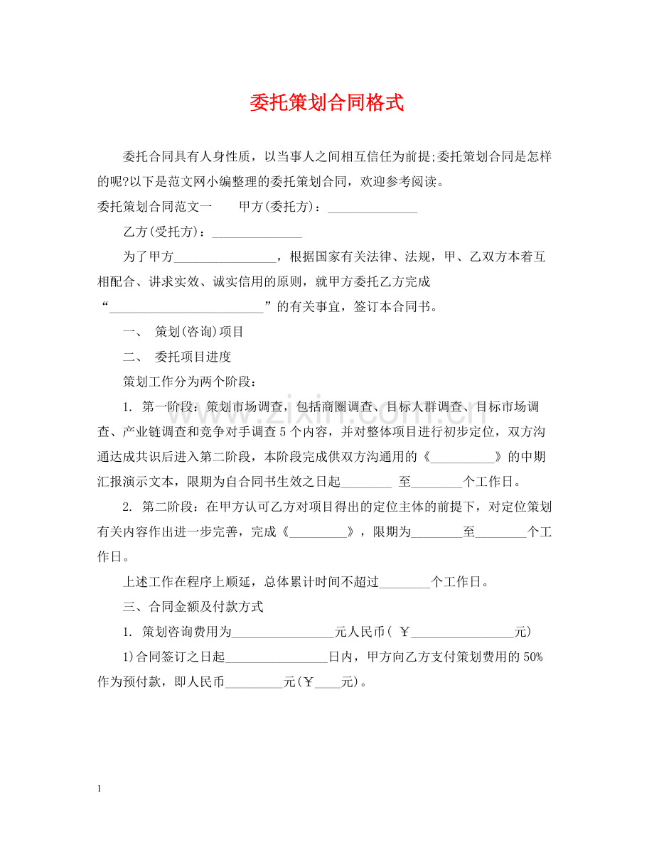 委托策划合同格式.docx_第1页