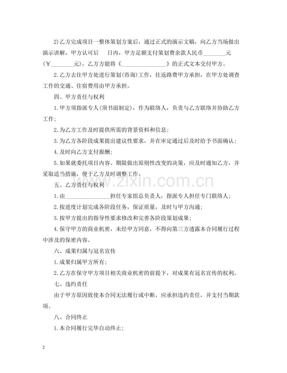 委托策划合同格式.docx_第2页