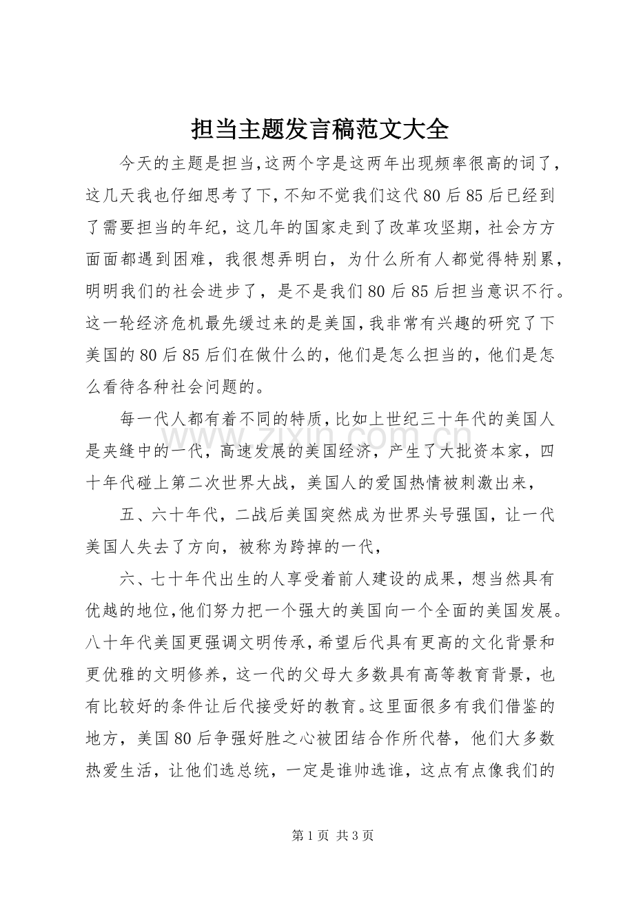 担当主题发言稿范文范文大全.docx_第1页