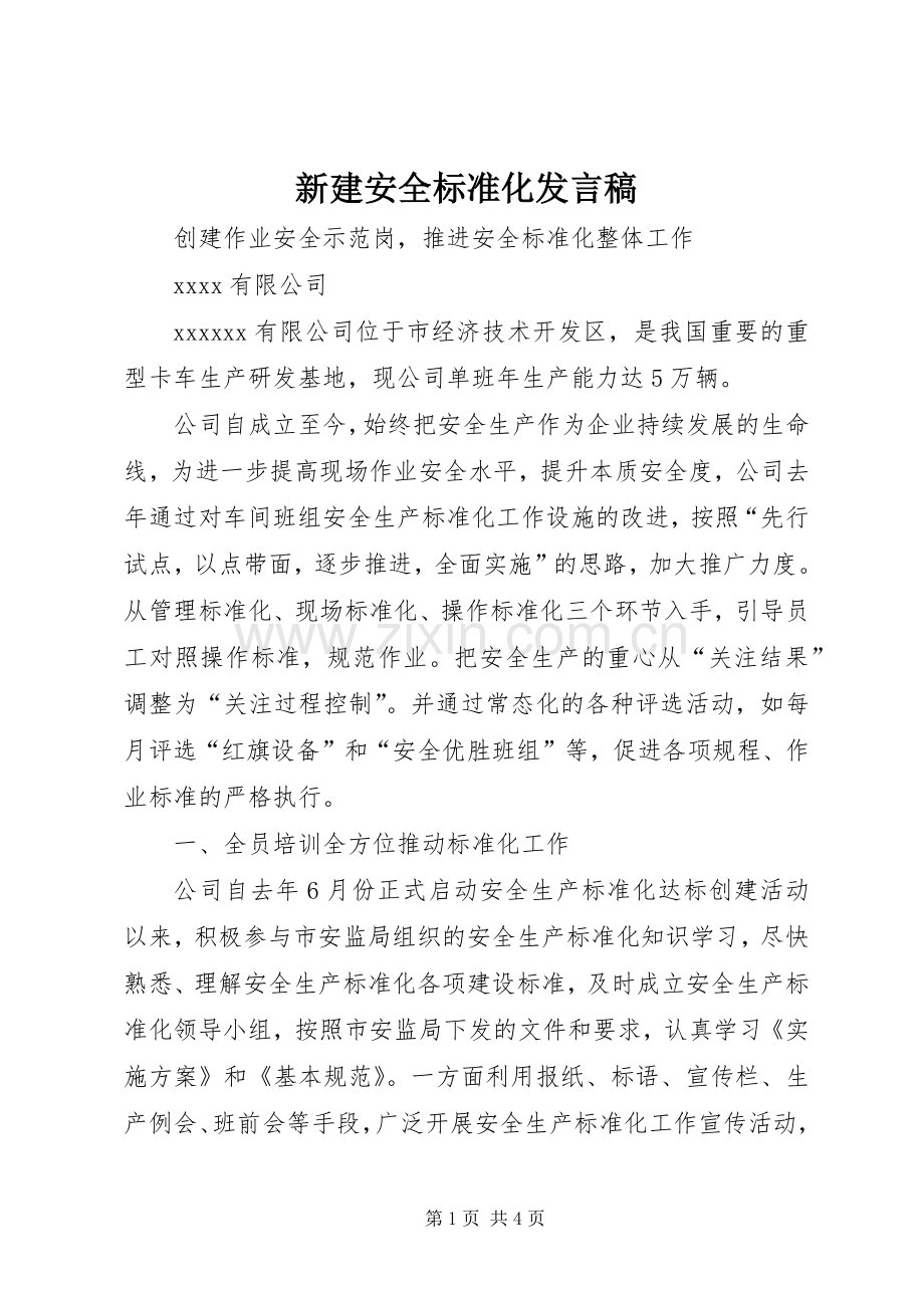 新建安全标准化发言.docx_第1页