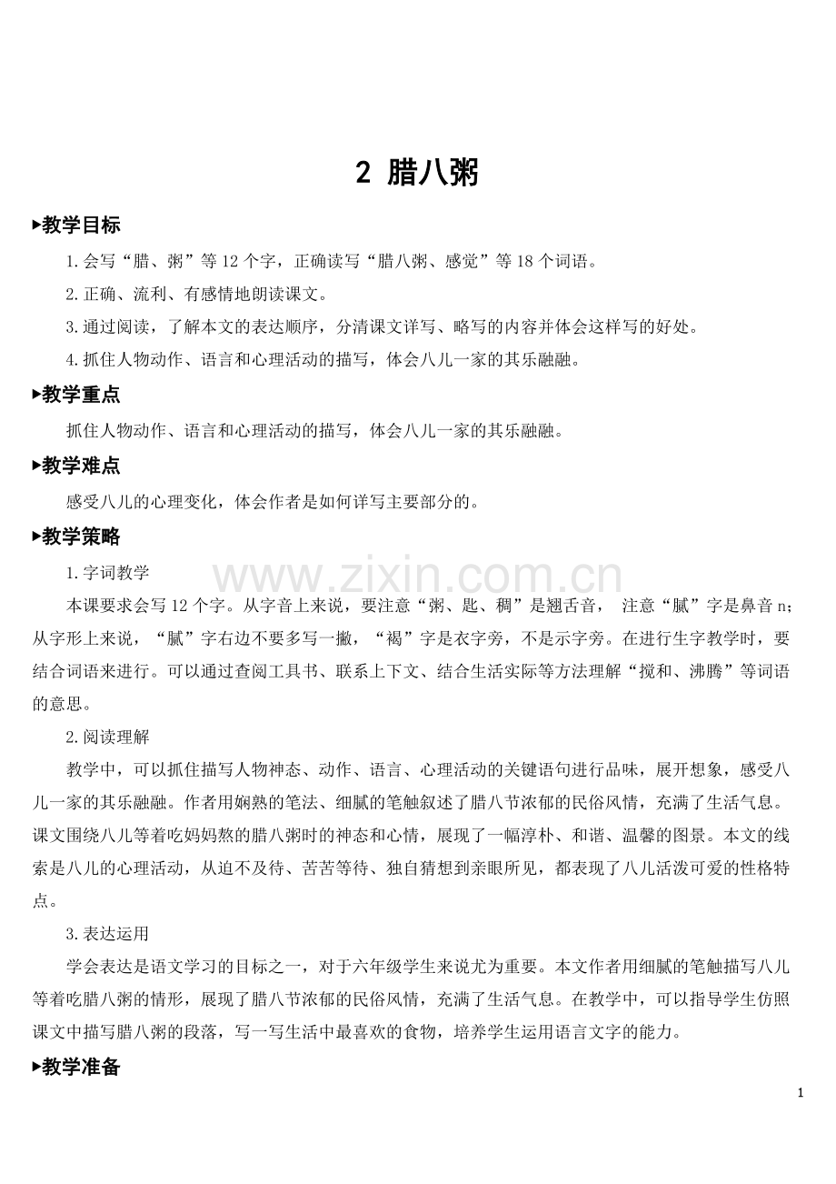 部编版六年级语文下《腊八粥》教案.doc_第1页