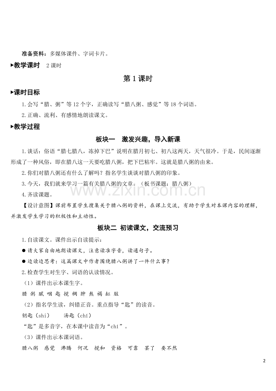 部编版六年级语文下《腊八粥》教案.doc_第2页