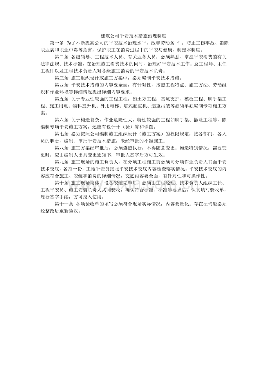 建筑公司安全技术措施管理制度.doc_第1页